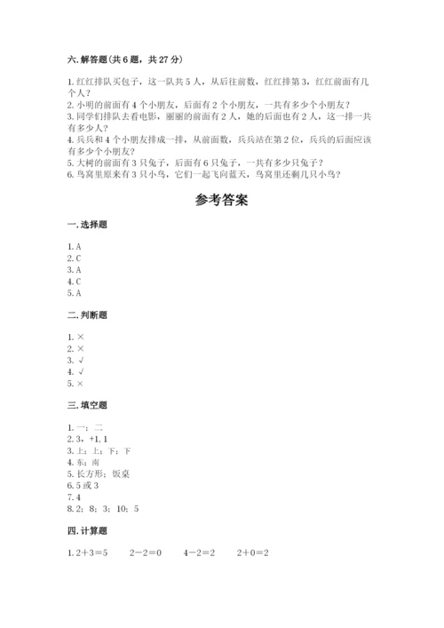 人教版一年级上册数学期中测试卷及完整答案（典优）.docx