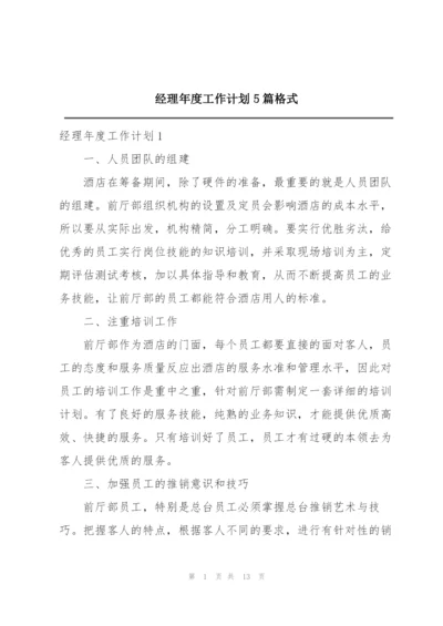 经理年度工作计划5篇格式.docx