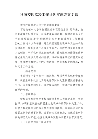 预防校园欺凌工作计划实施方案7篇.docx