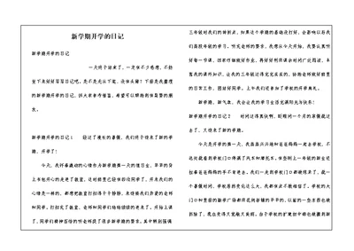 新学期开学的日记