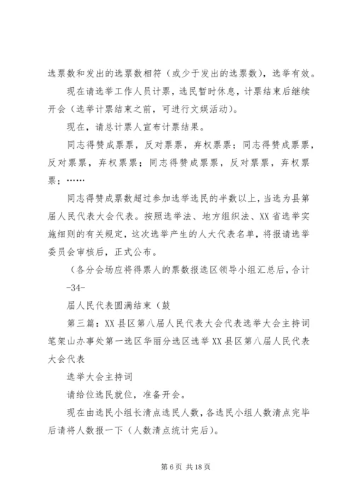 人民代表大会代表选举大会主持词.docx