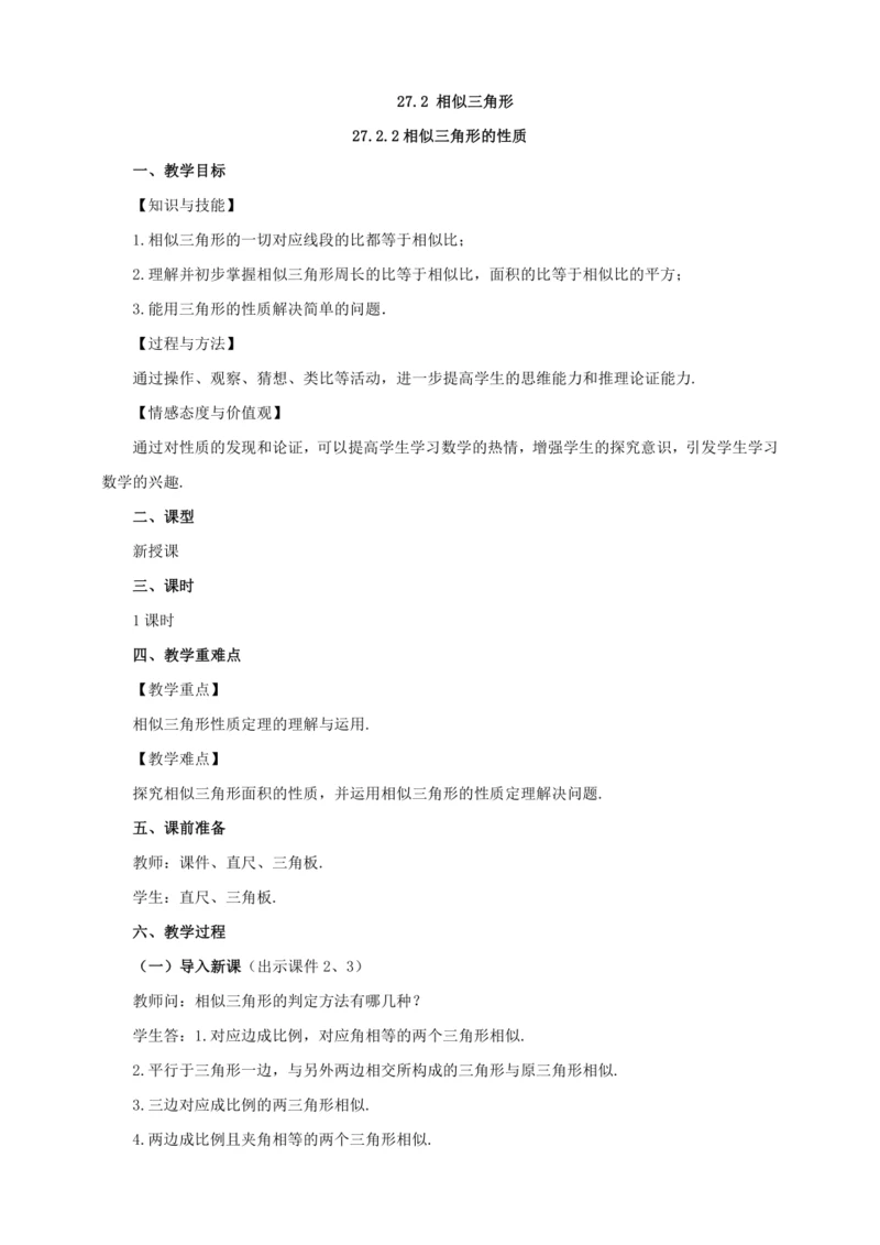 27.2.2 相似三角形的性质 教案