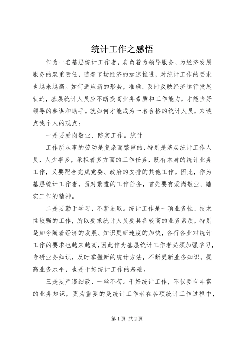 统计工作之感悟 (2).docx