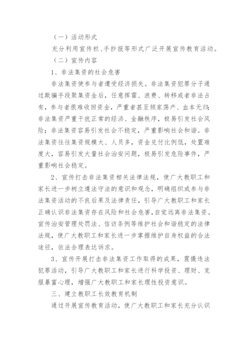 幼儿园防范非法集资宣传月活动简报.docx