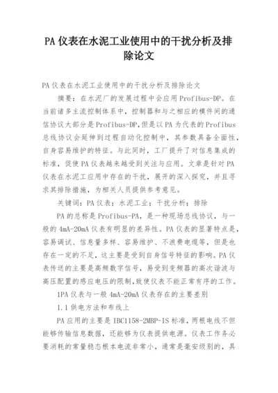 PA仪表在水泥工业使用中的干扰分析及排除论文.docx