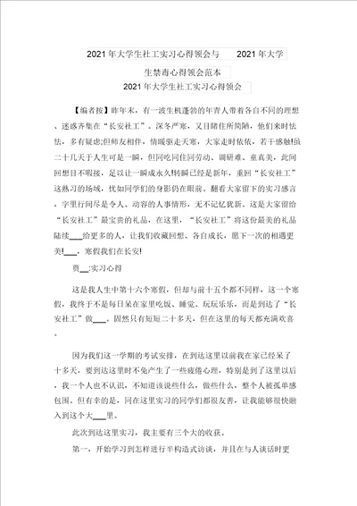 2021年大学生社工实习心得体会与2021年大学生禁毒心得体会范本