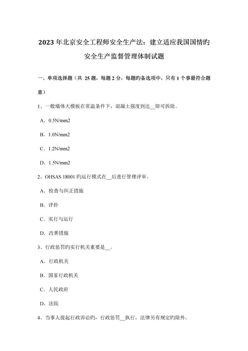 2023年北京安全工程师安全生产法建立适应我国国情的安全生产监督管理体制试题.docx