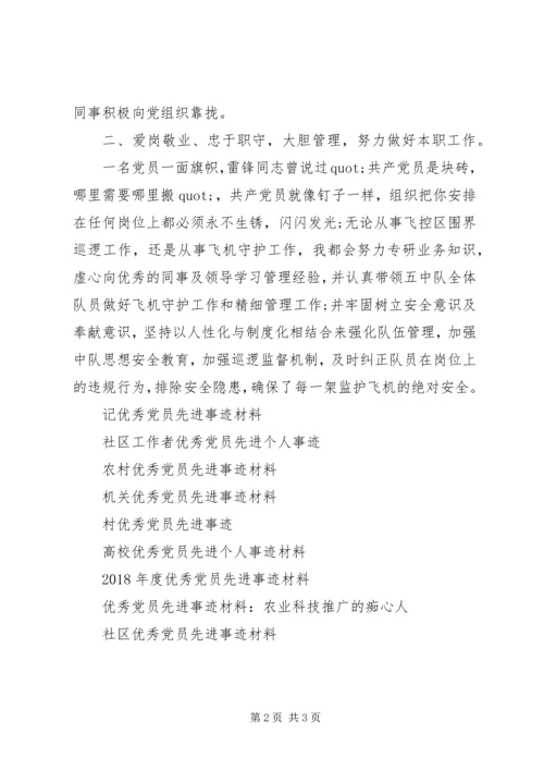 机场优秀党员先进事迹材料.docx