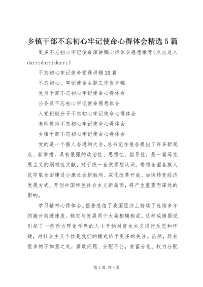 乡镇干部不忘初心牢记使命心得体会精选5篇.docx