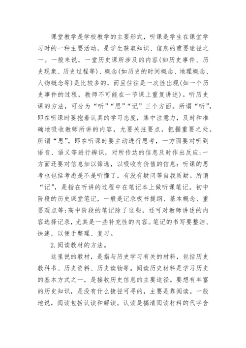 高中历史学习方法.docx