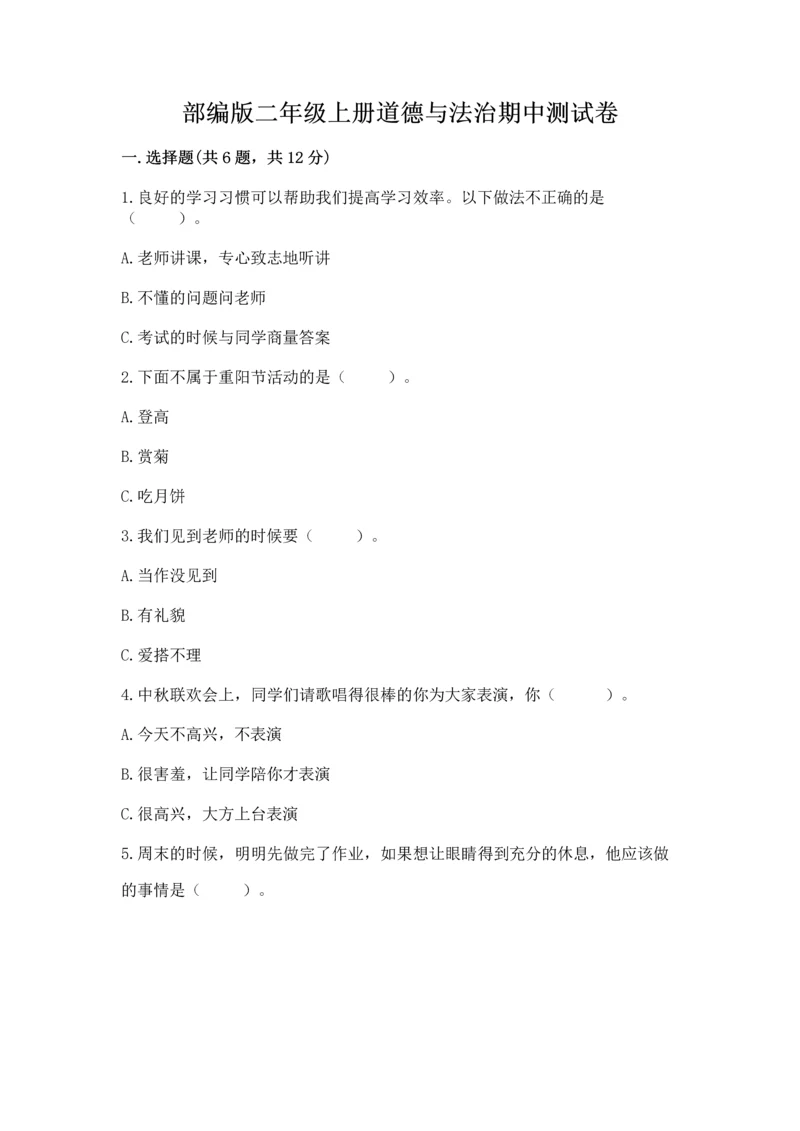 部编版二年级上册道德与法治期中测试卷带答案（名师推荐）.docx