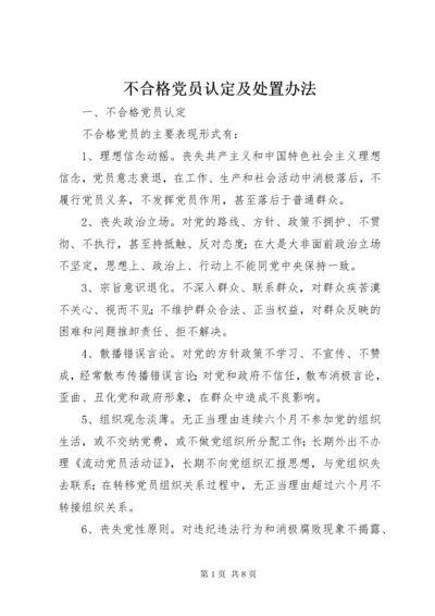 不合格党员认定及处置办法.docx