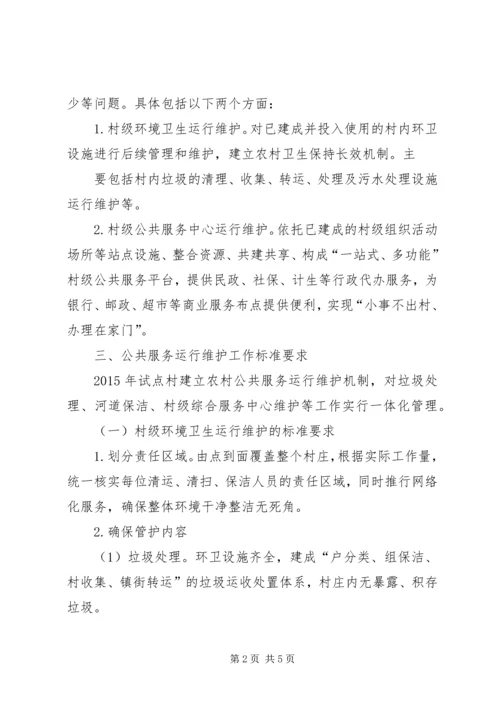虎X镇人民政府关于认真开展农村公共服务运行维护机制建设试点工作实施方案 (4).docx