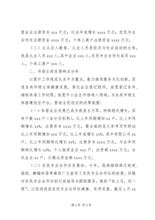 县工商局上半年市场主体分析报告材料.docx