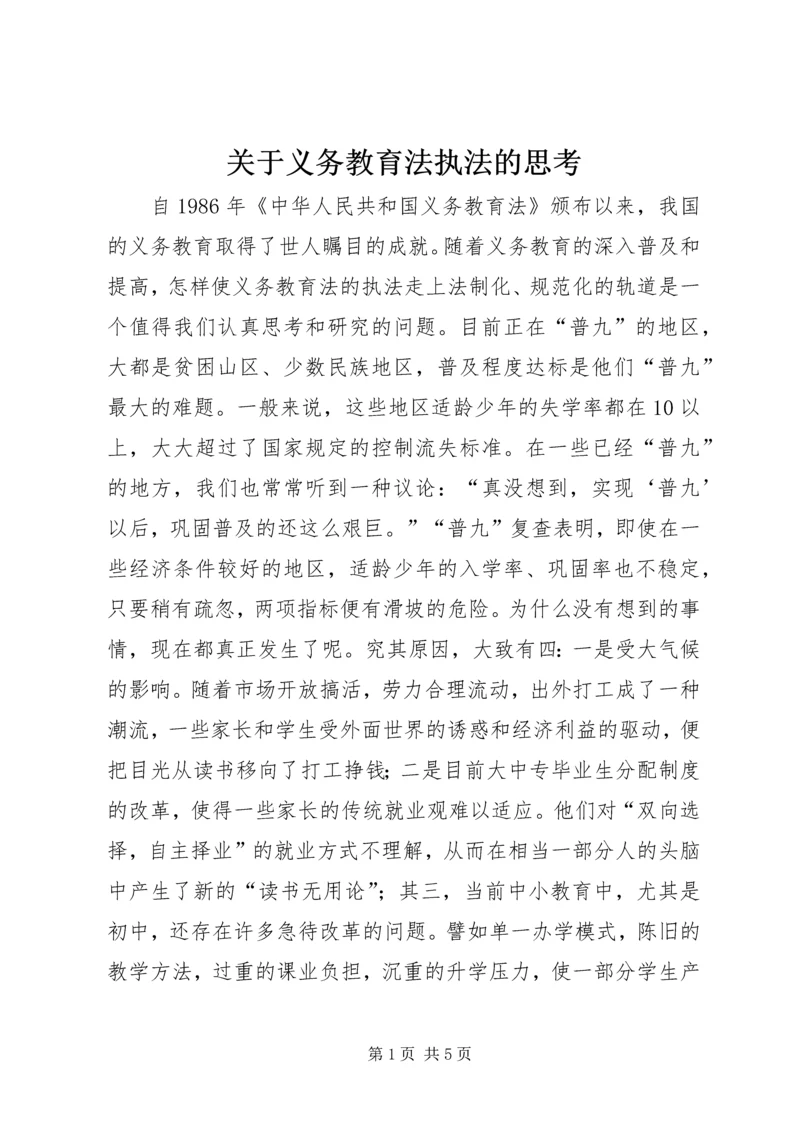关于义务教育法执法的思考 (2).docx