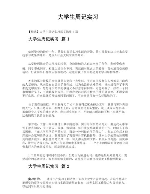 大学生周记实习.docx