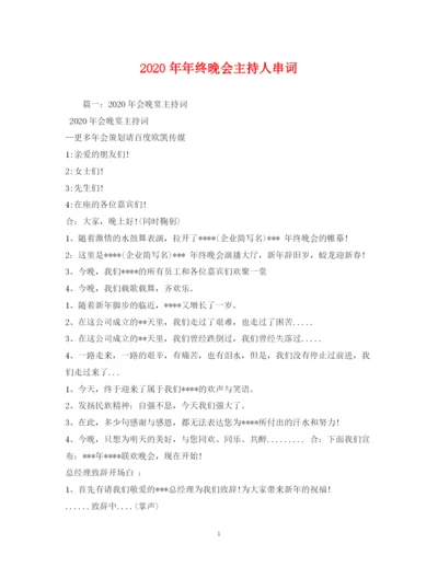 精编之经典范文终晚会主持人串词.docx