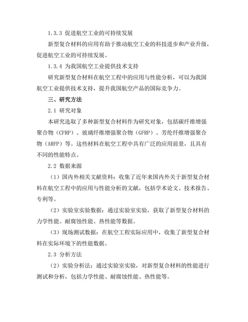 新型复合材料在航空工程中的应用与性能分析