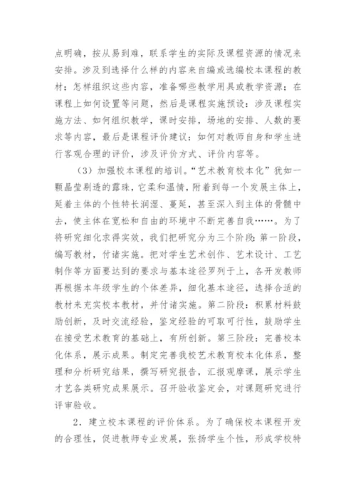 美术校本课程实施方案.docx