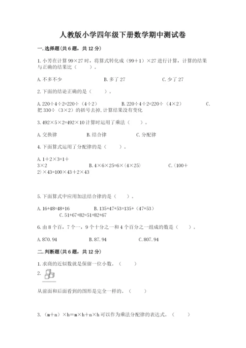 人教版小学四年级下册数学期中测试卷（全国通用）.docx