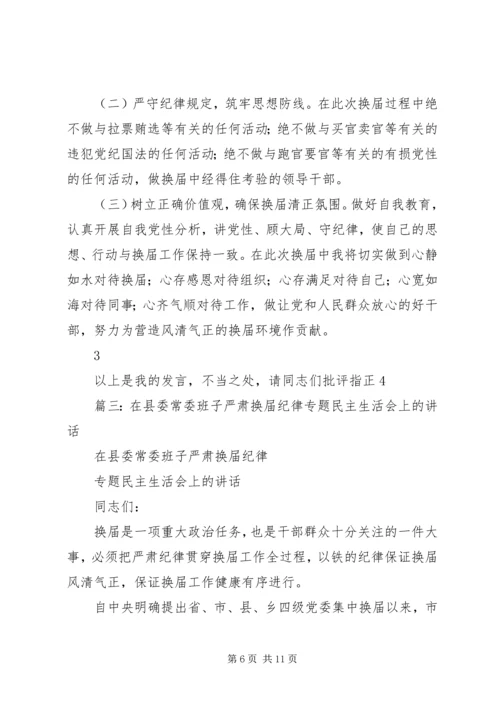 副县长在严肃换届纪律专题民主生活会上的发言.docx