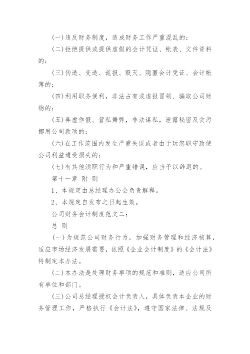 公司财务会计制度范文3篇.docx