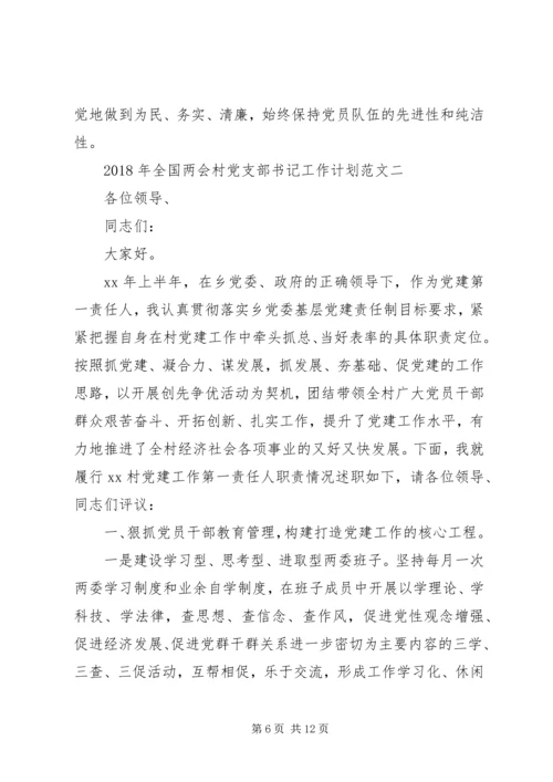 年度工作计划：XX年全国两会村党支部书记工作计划范文.docx