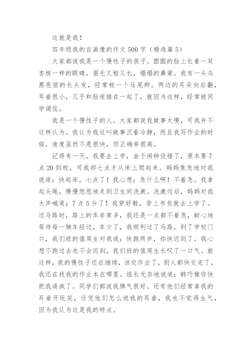 四年级我的自画像的作文500字范文（精选20篇）.docx