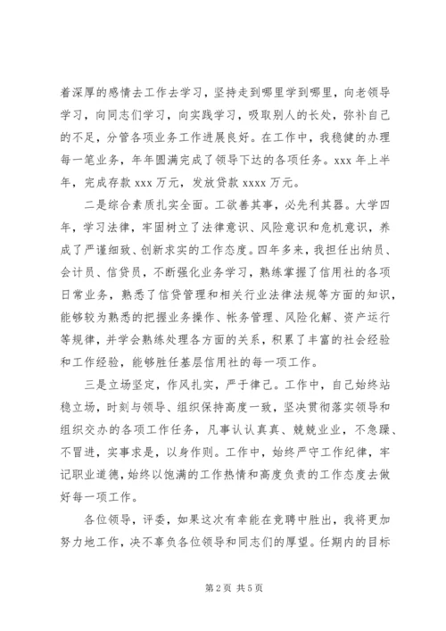农村信用合作联社基层主任竞聘演讲.docx