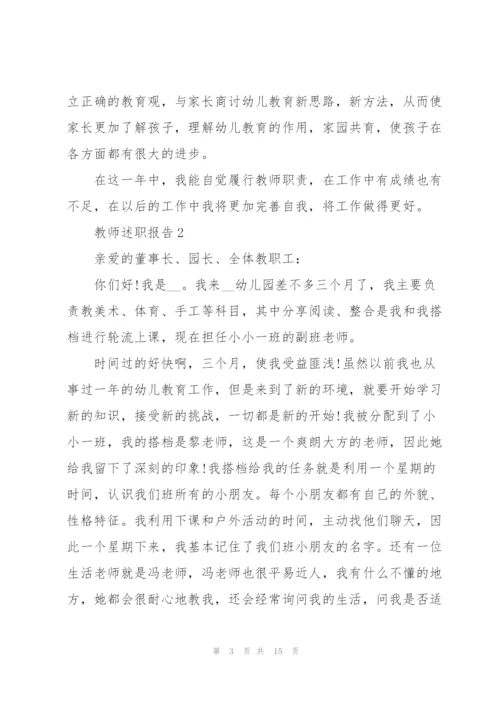 幼儿老师个人述职报告.docx