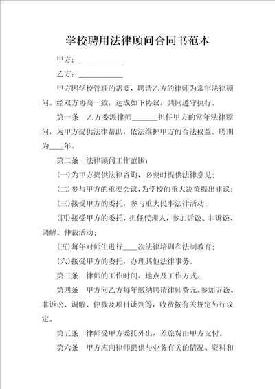 学校聘用法律顾问合同书范本