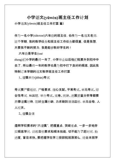 小学语文班主任工作计划(共30页)