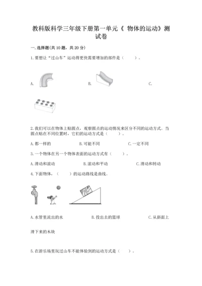 教科版科学三年级下册第一单元《 物体的运动》测试卷含答案【轻巧夺冠】.docx