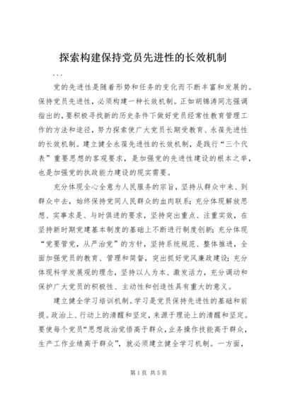 探索构建保持党员先进性的长效机制.docx