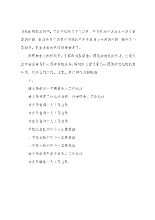 班主任教师半年德育个人工作总结