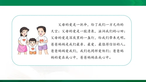 11 爸爸妈妈在我心中 课件（共33张PPT）