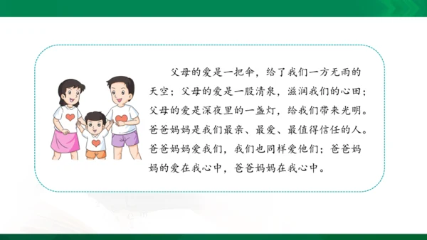 11 爸爸妈妈在我心中 课件（共33张PPT）