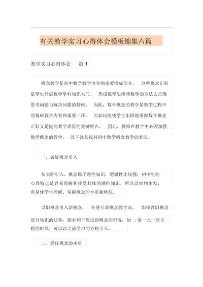 有关教学实习心得体会模板锦集六篇