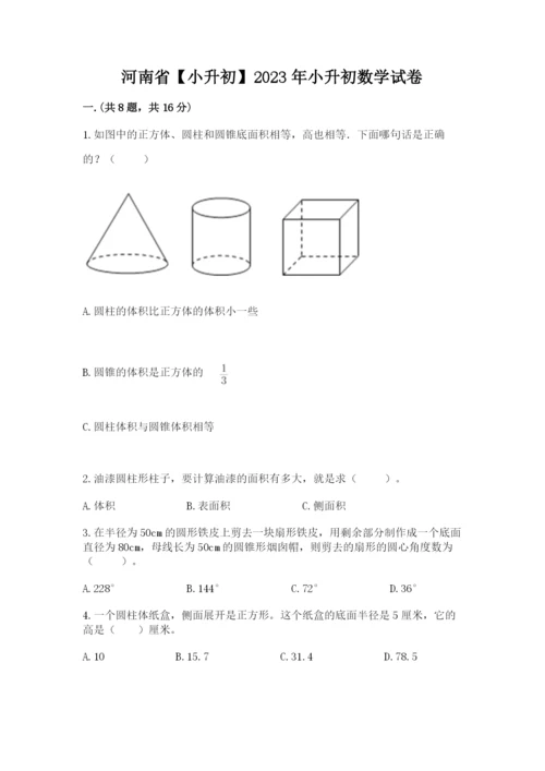河南省【小升初】2023年小升初数学试卷含答案【巩固】.docx