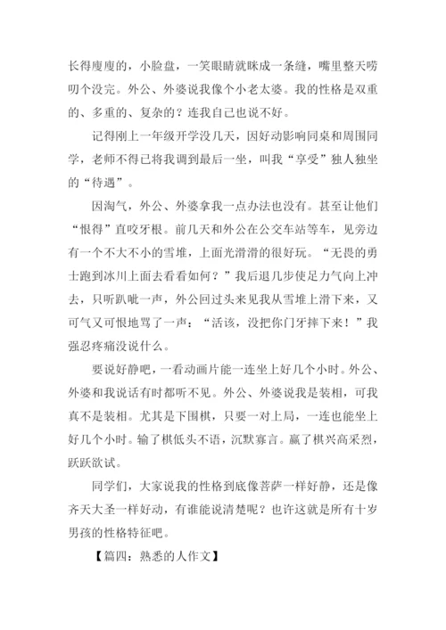 熟悉的人作文.docx