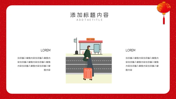 回家过年春运通用PPT模板