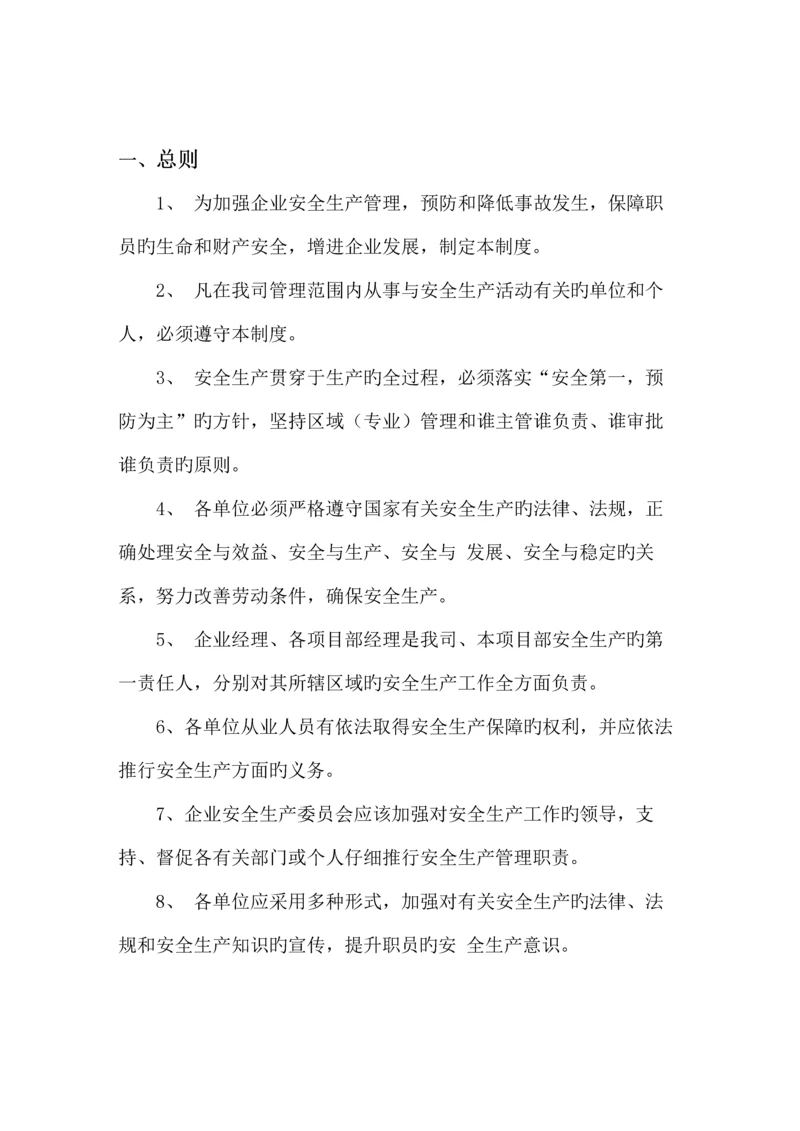 物业服务中心安全管理体系.docx