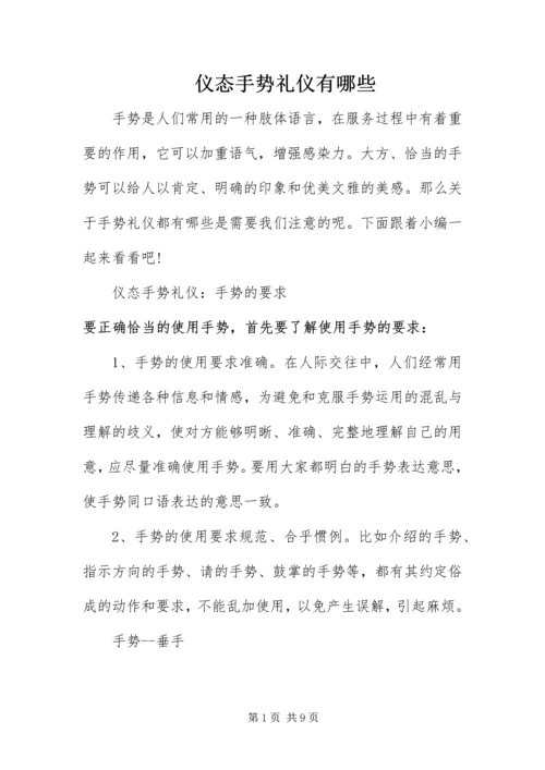 仪态手势礼仪有哪些.docx