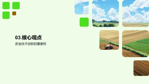 农业技术创新与应用