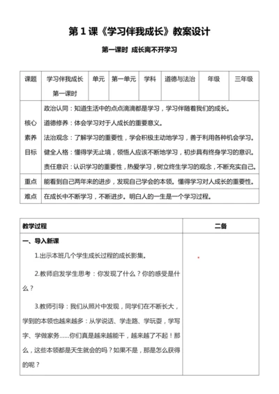 【核心素养目标】1学习伴我成长  第一课时教案