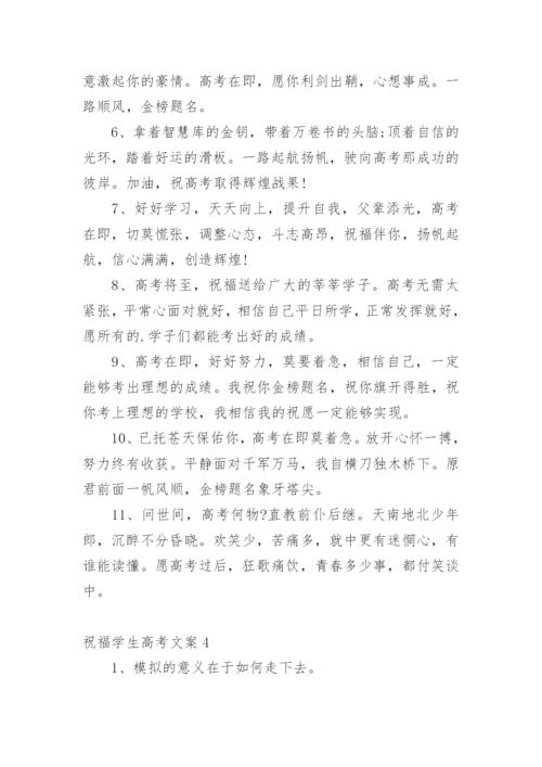 祝福学生高考文案.docx