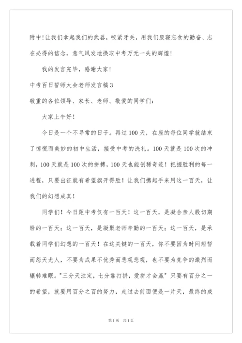 2022中考百日誓师大会教师发言稿_1.docx