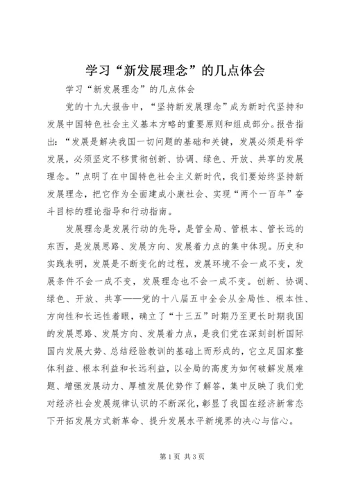 学习“新发展理念”的几点体会 (2).docx