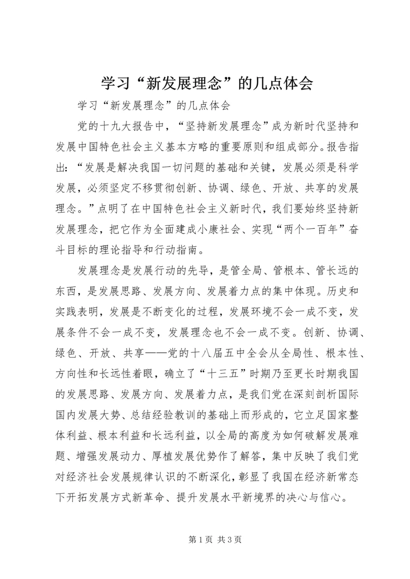 学习“新发展理念”的几点体会 (2).docx