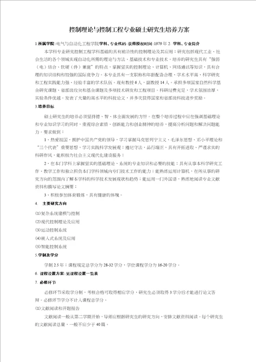 控制理论与控制工程专业硕士研究生培养方案